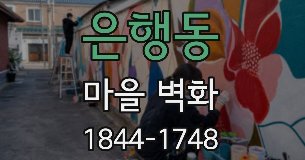 은행동 마을 벽화