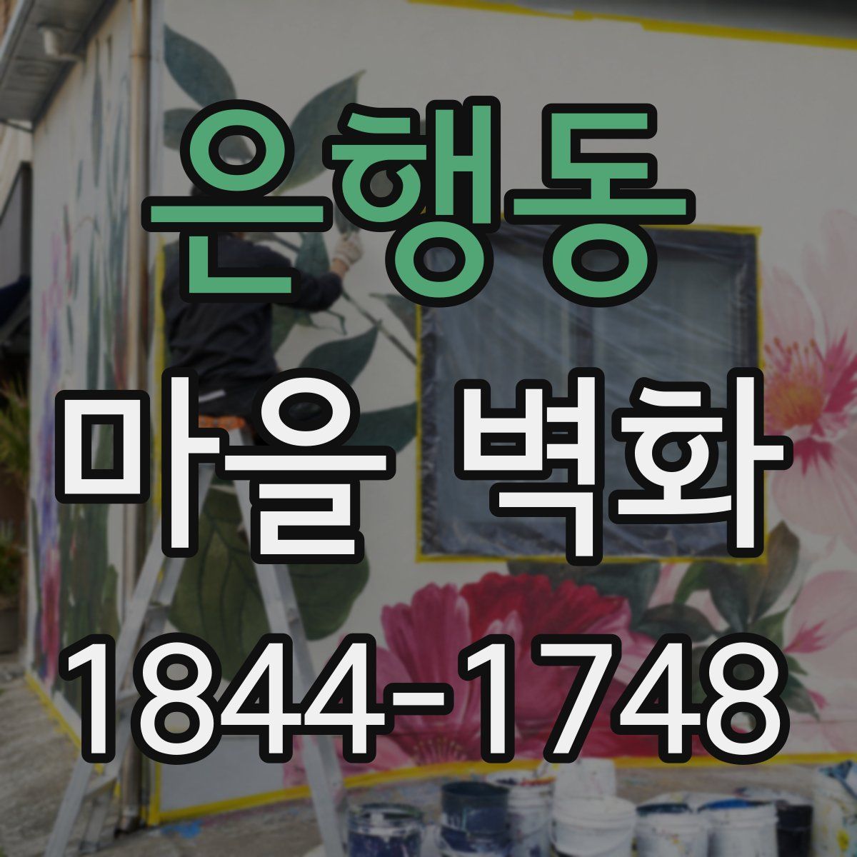 은행동 마을 벽화