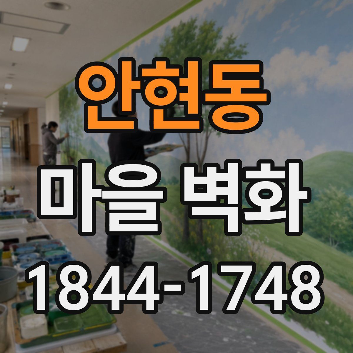 안현동 마을 벽화