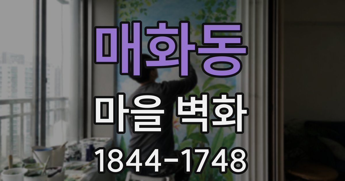 매화동 마을 벽화