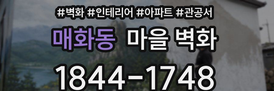 매화동 마을 벽화