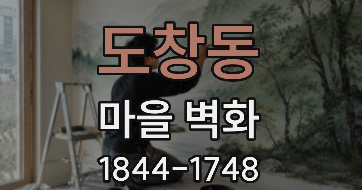 도창동 마을 벽화
