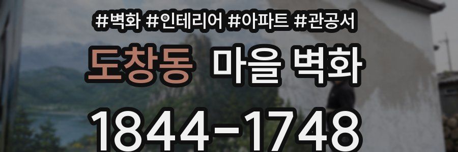 도창동 마을 벽화
