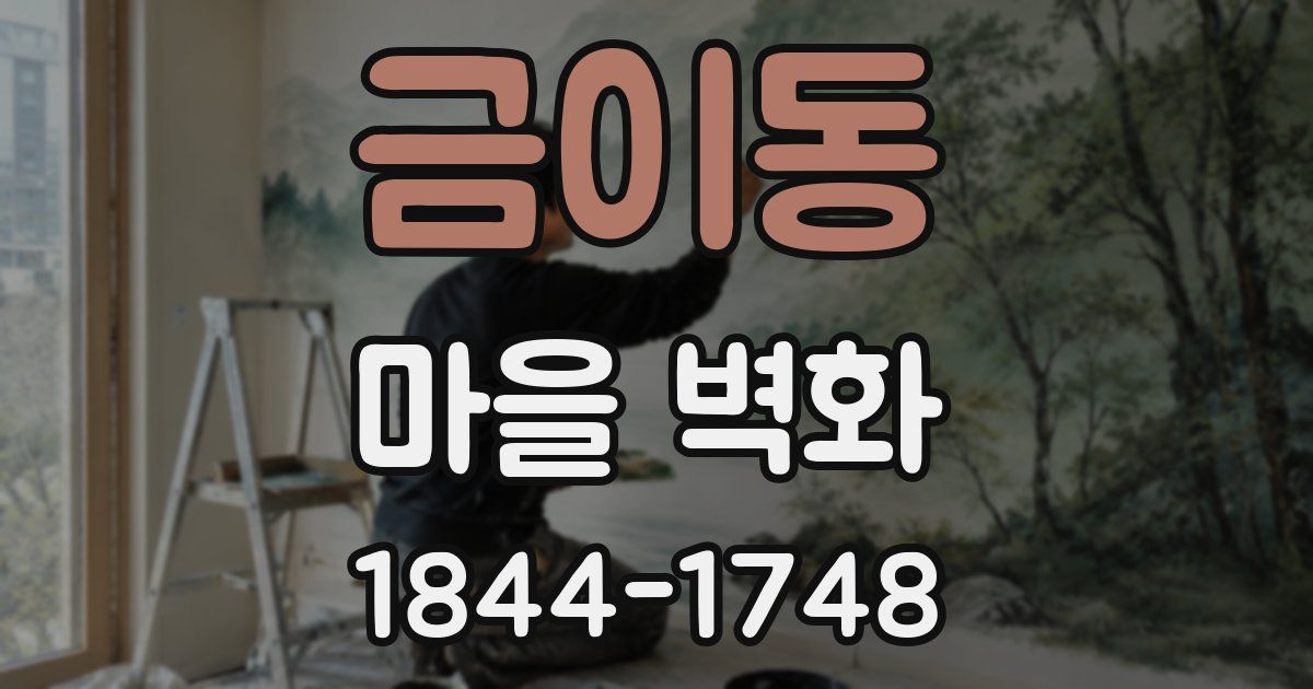 금이동 마을 벽화