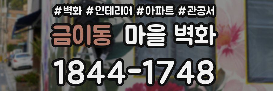 금이동 마을 벽화