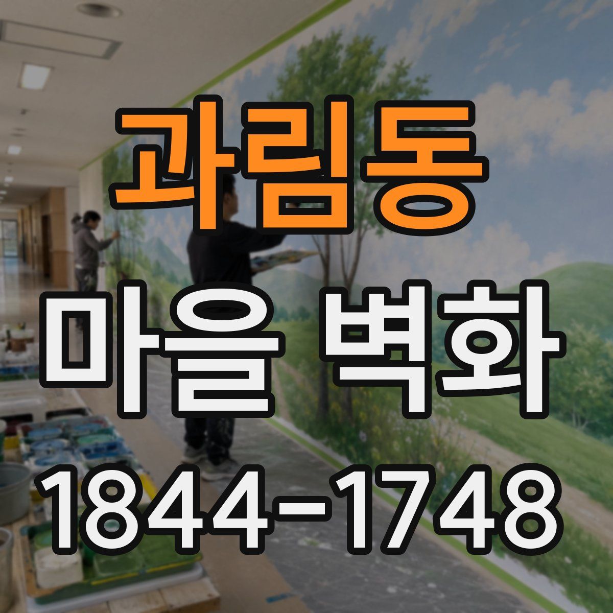 과림동 마을 벽화