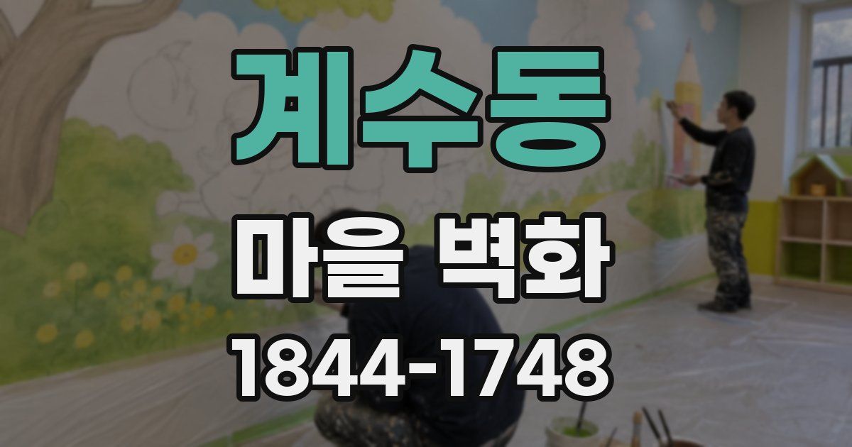 계수동 마을 벽화