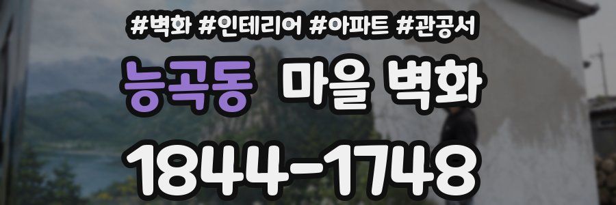 능곡동 마을 벽화