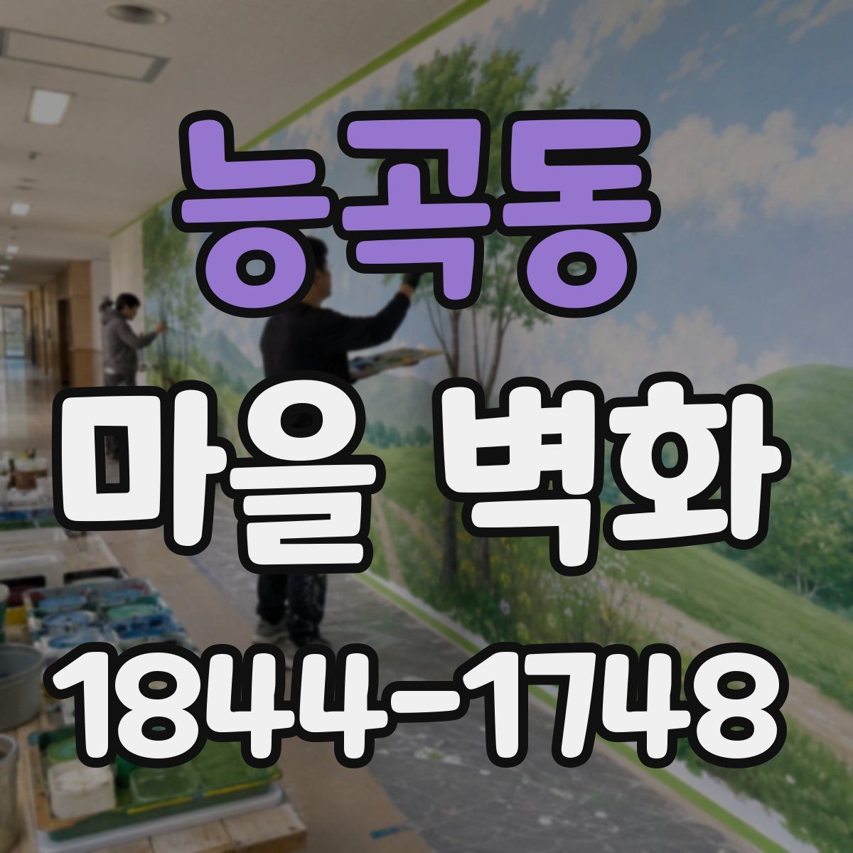 능곡동 마을 벽화