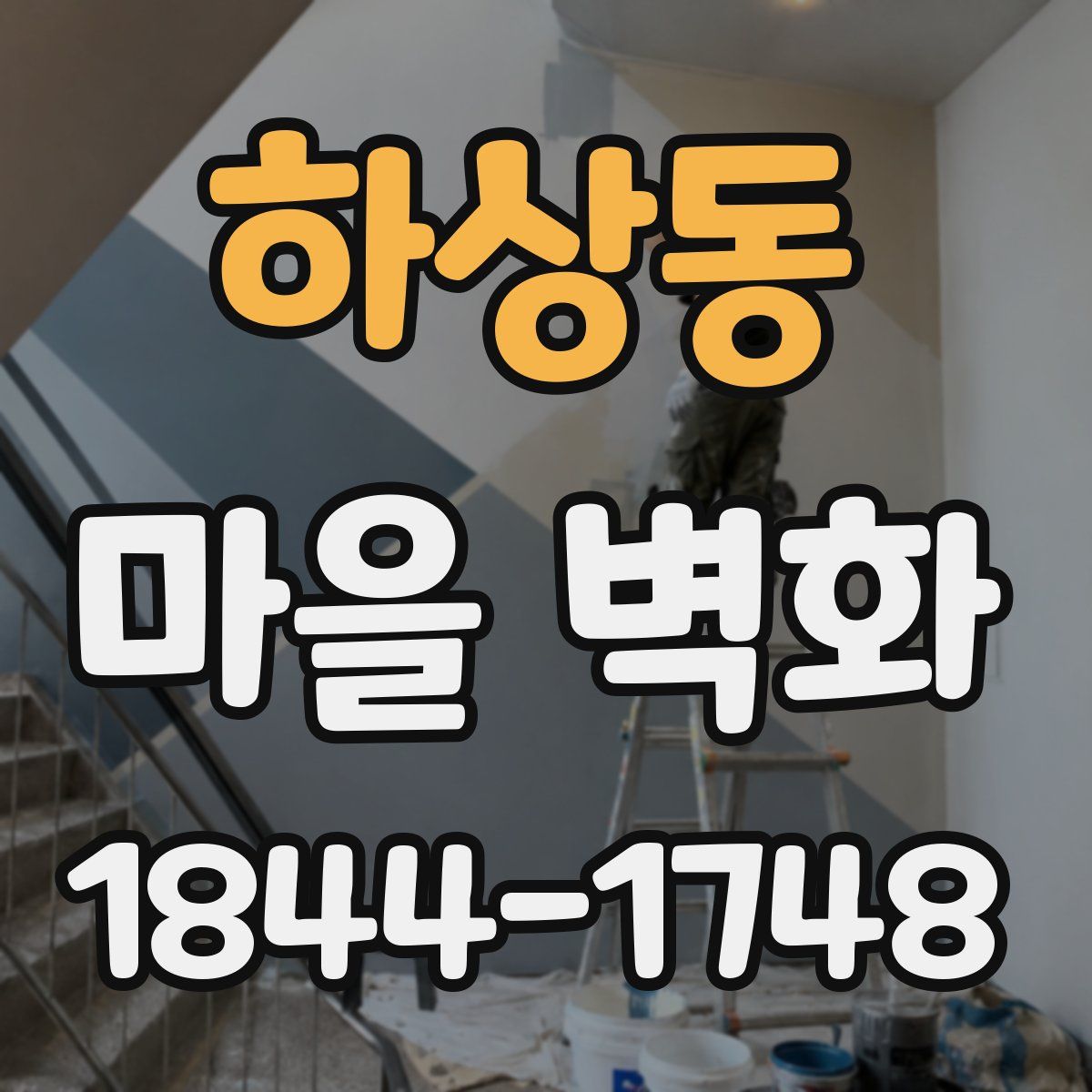 하상동 마을 벽화