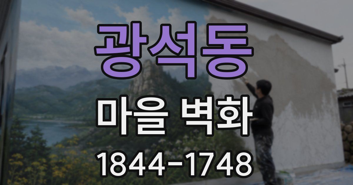 광석동 마을 벽화