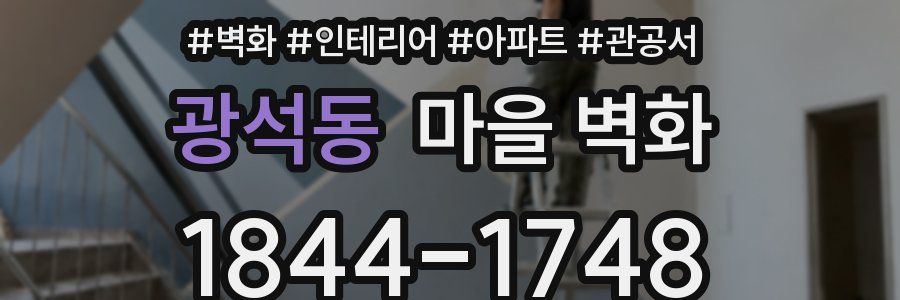 광석동 마을 벽화