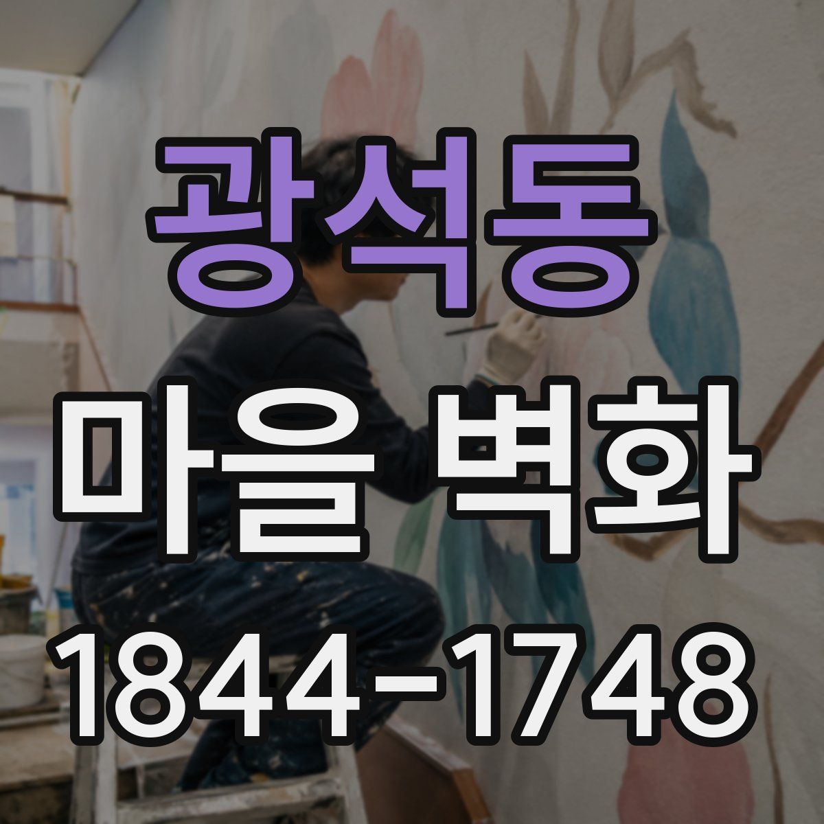 광석동 마을 벽화