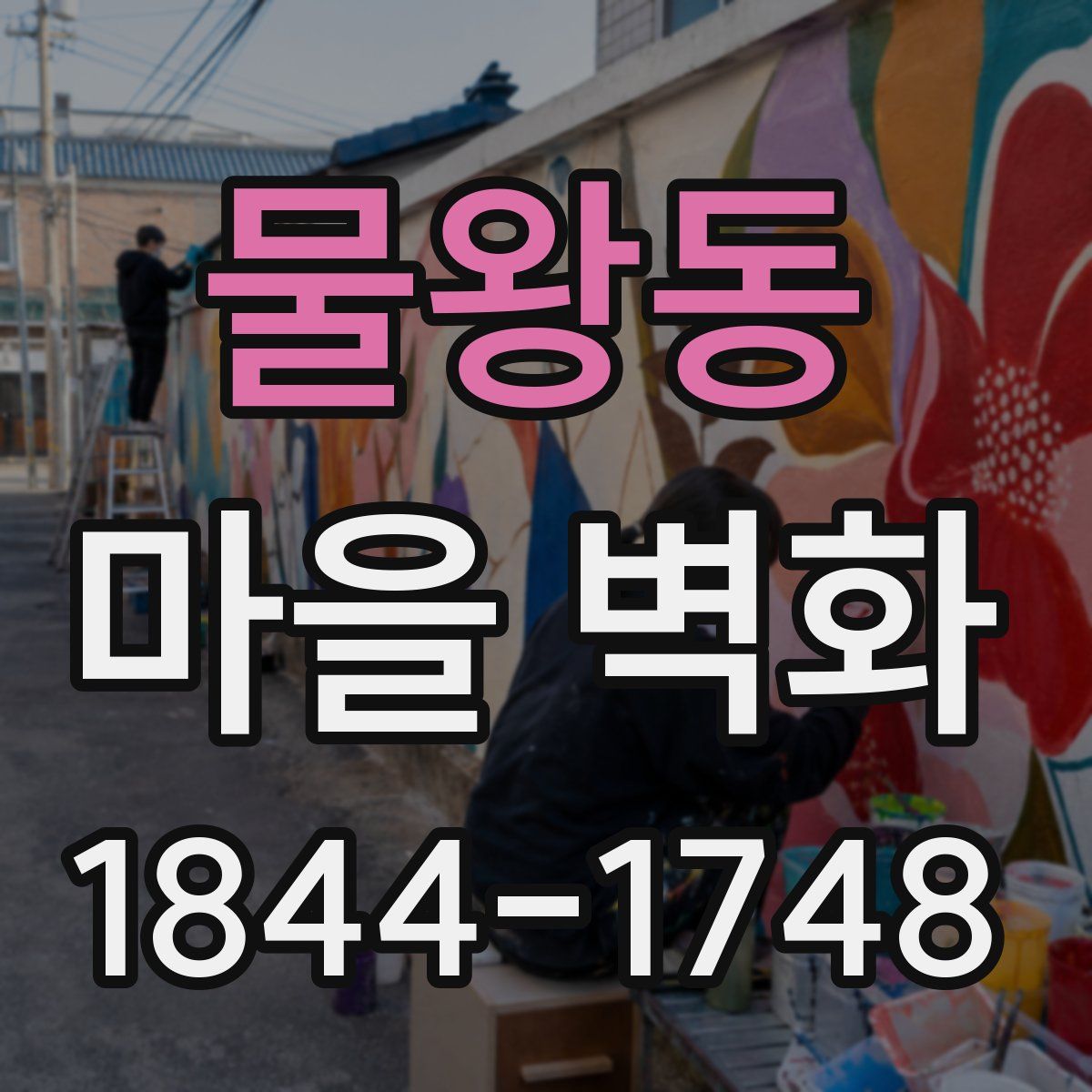 물왕동 마을 벽화