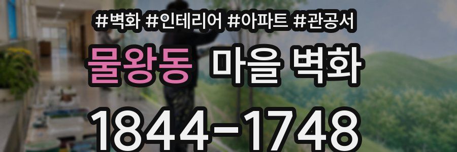 물왕동 마을 벽화