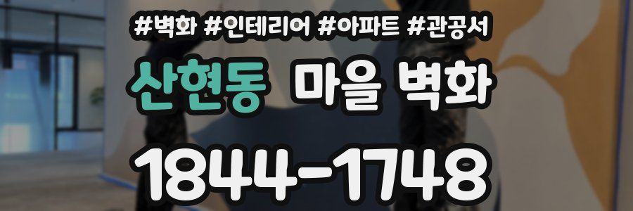 산현동 마을 벽화