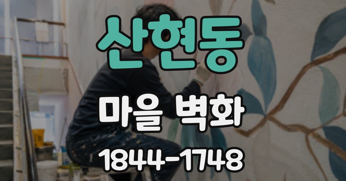 산현동 마을 벽화