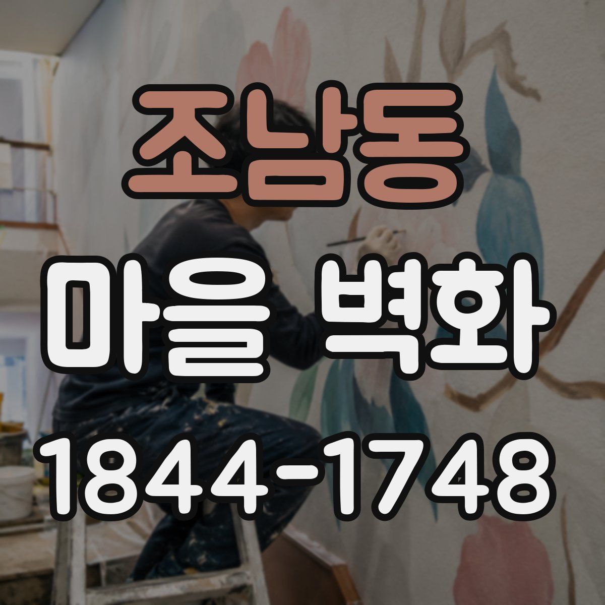조남동 마을 벽화