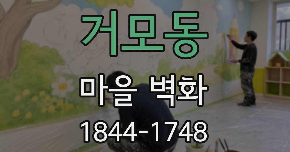 거모동 마을 벽화