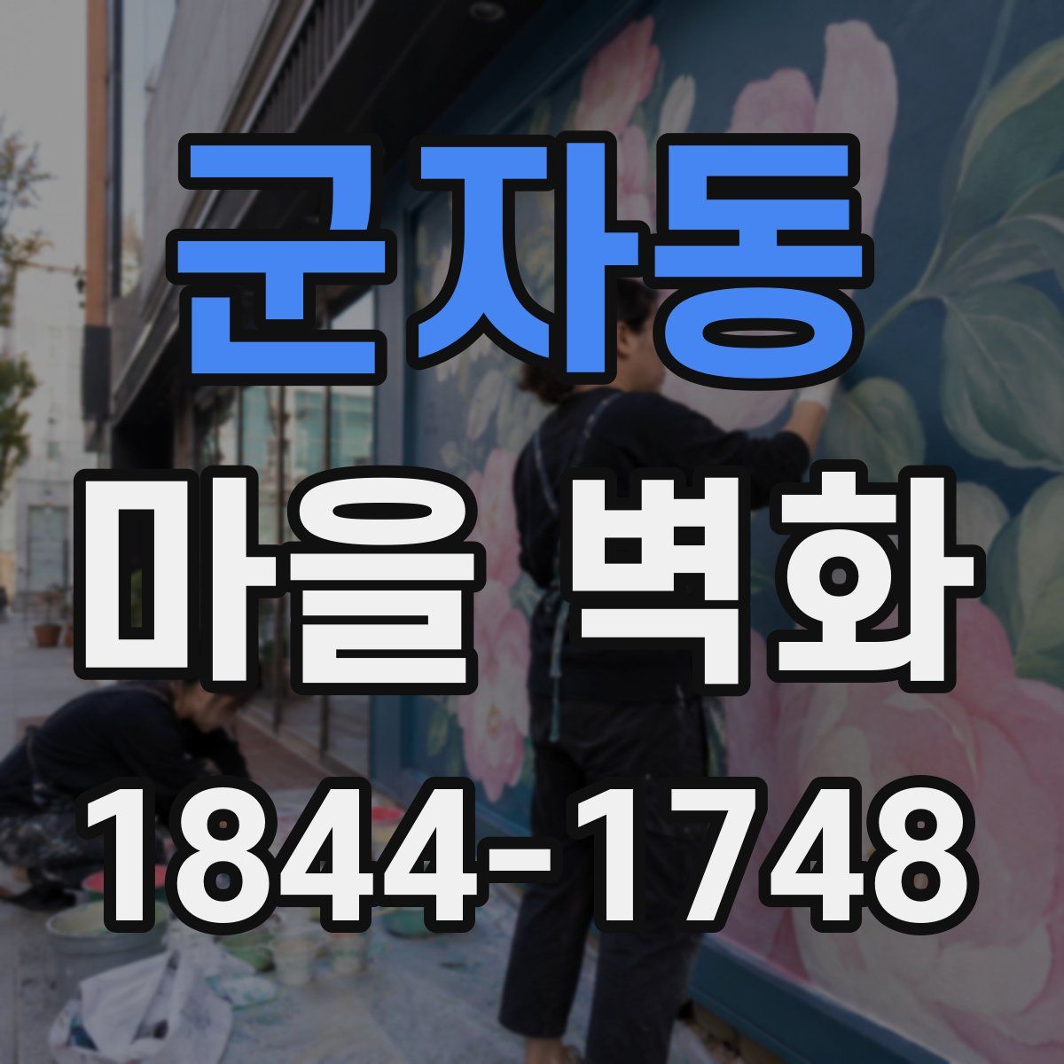 군자동 마을 벽화