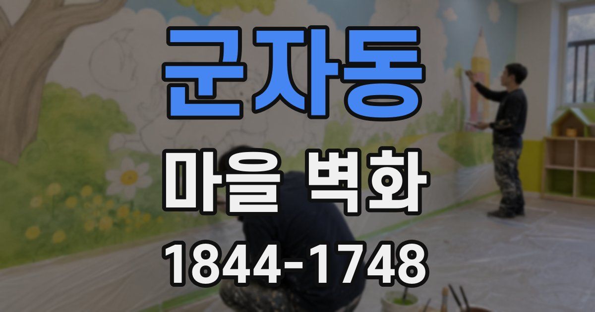 군자동 마을 벽화