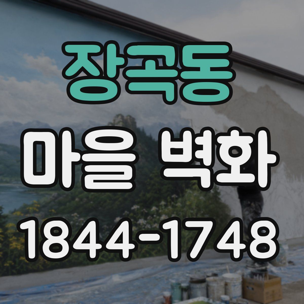 장곡동 마을 벽화