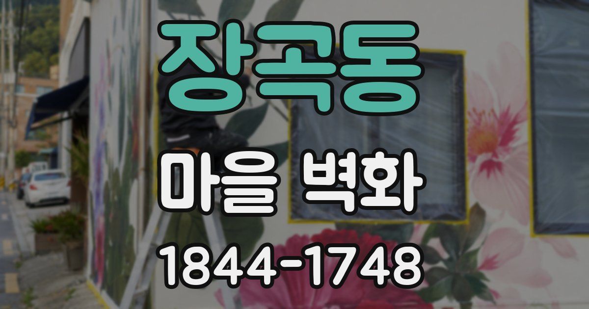 장곡동 마을 벽화