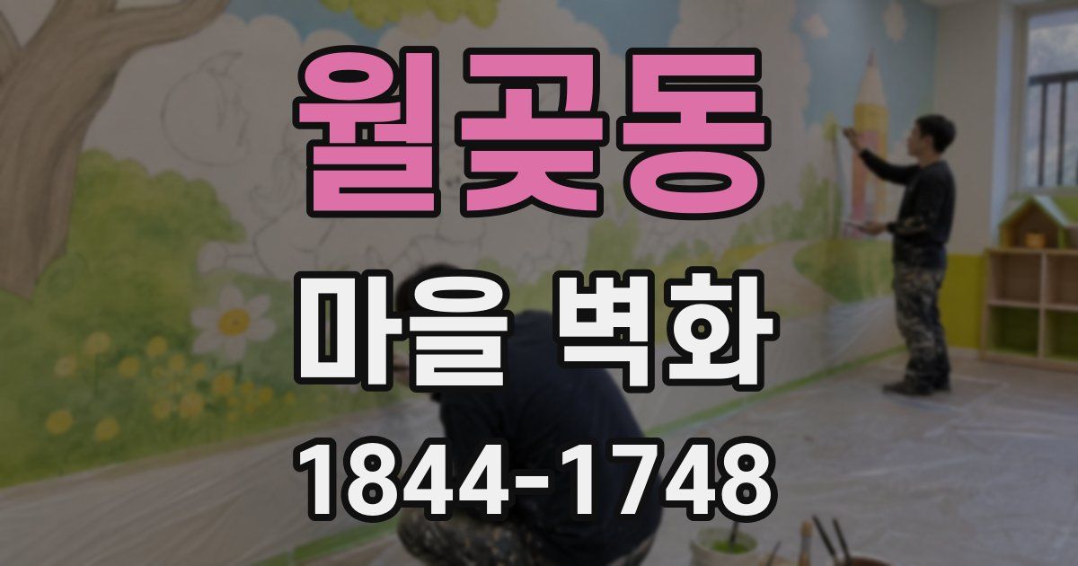 월곶동 마을 벽화