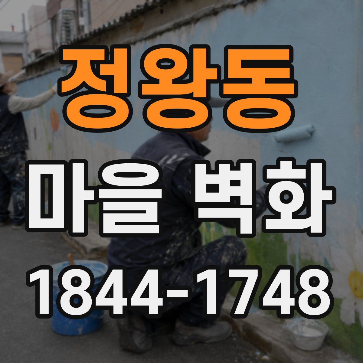 정왕동 마을 벽화