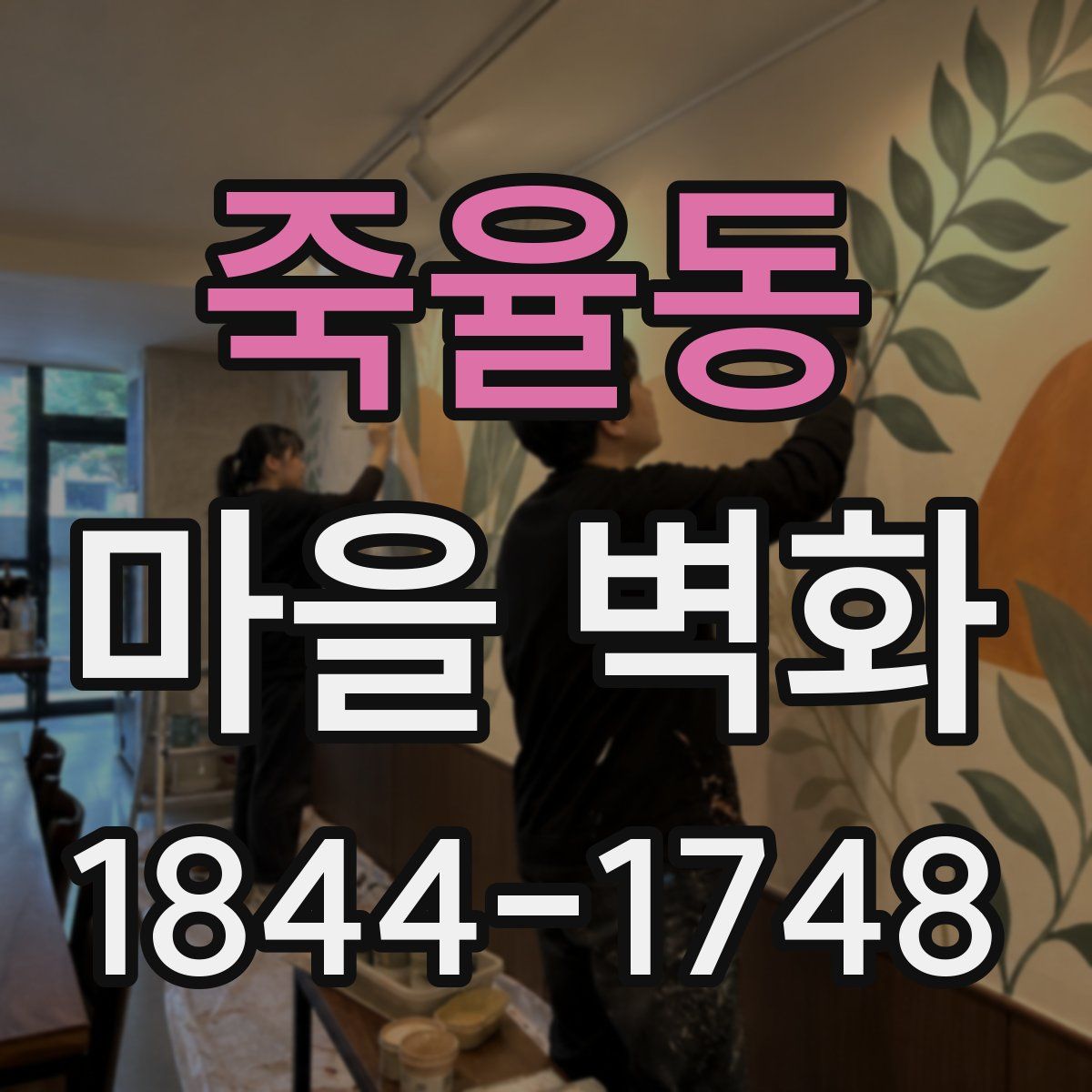 죽율동 마을 벽화