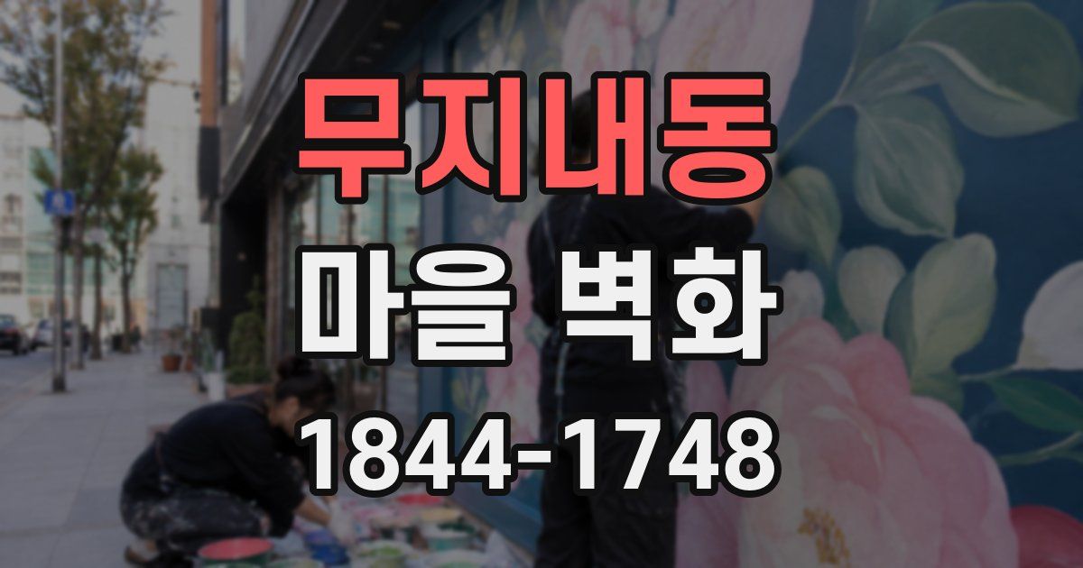 무지내동 마을 벽화