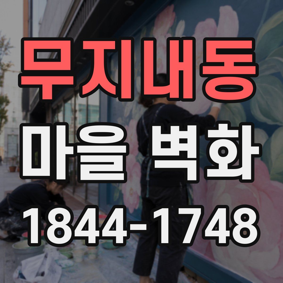무지내동 마을 벽화