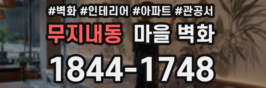 무지내동 마을 벽화