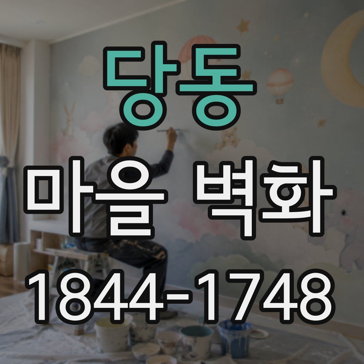 당동 마을 벽화