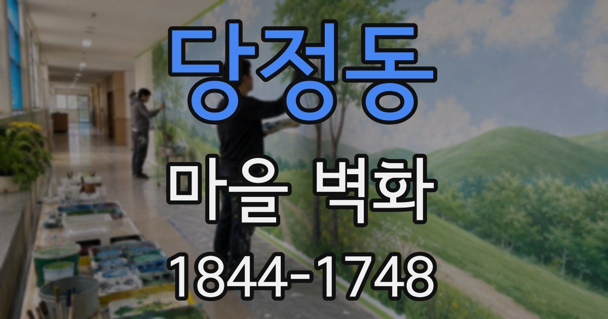 당정동 마을 벽화