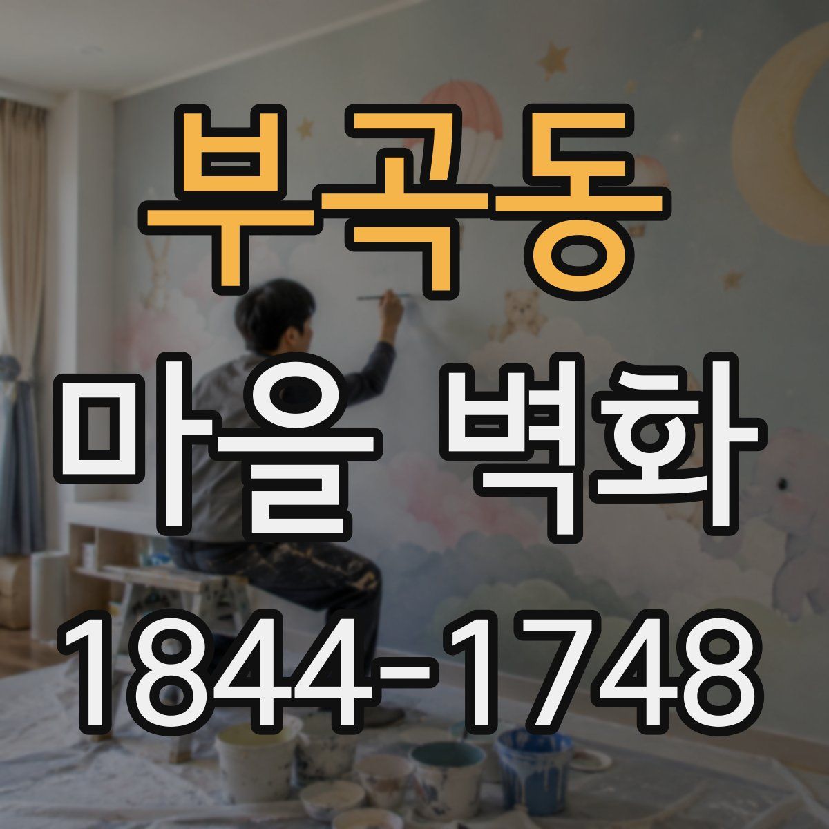 부곡동 마을 벽화