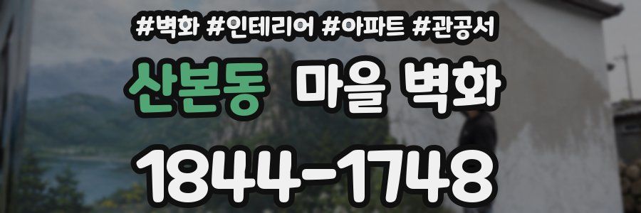 산본동 마을 벽화