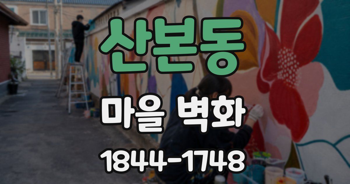 산본동 마을 벽화