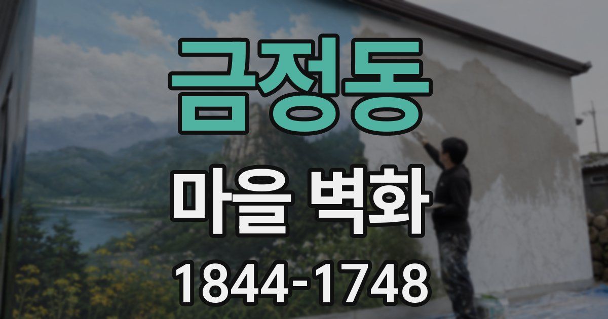 금정동 마을 벽화