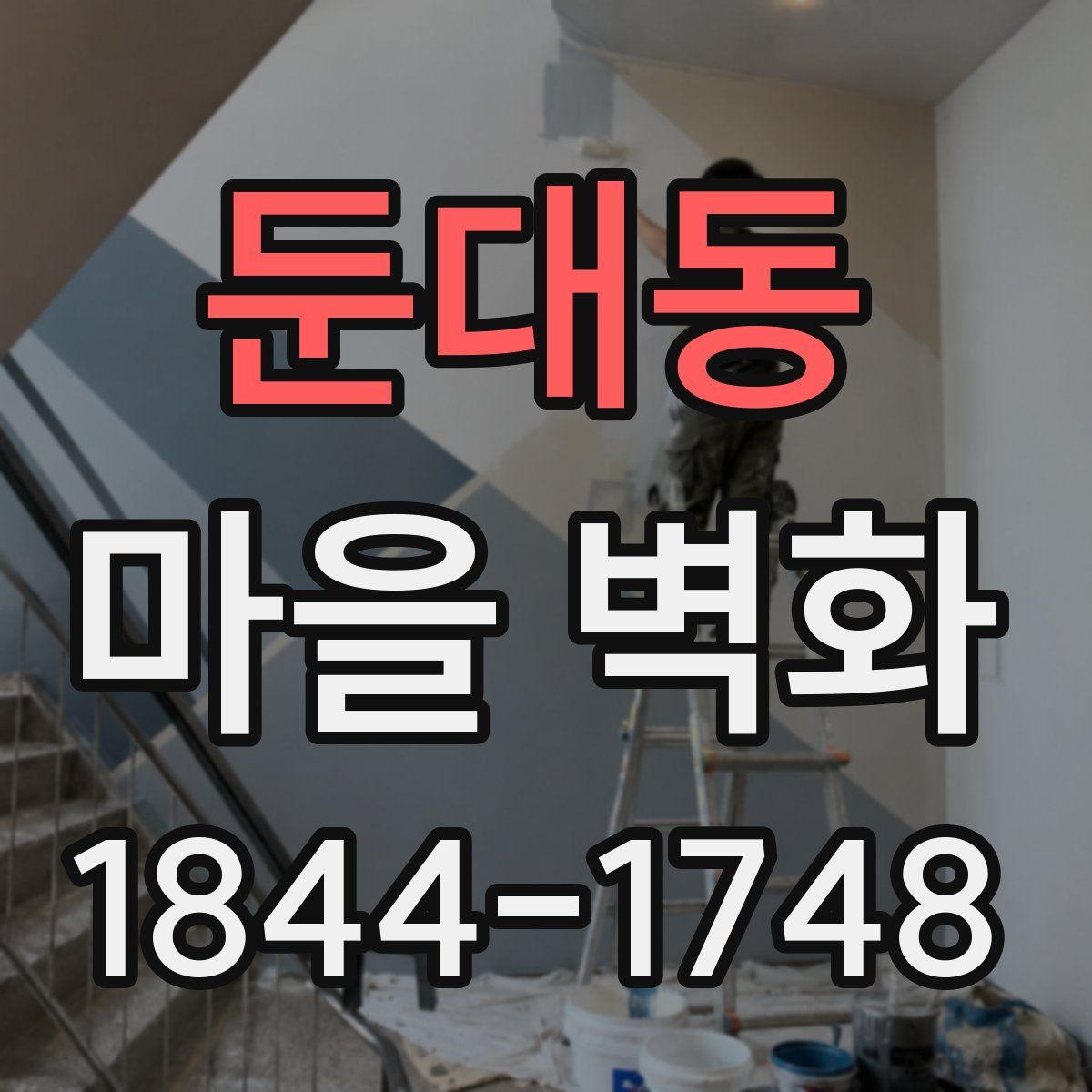 둔대동 마을 벽화