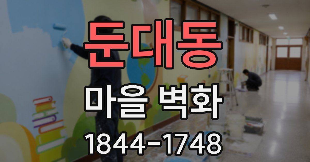 둔대동 마을 벽화