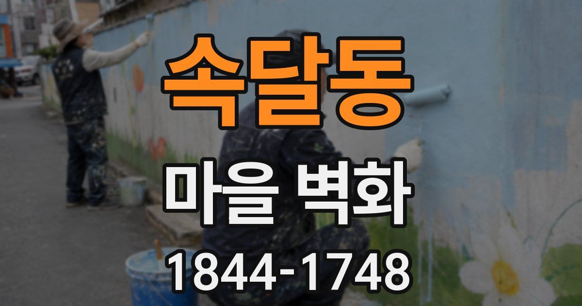속달동 마을 벽화