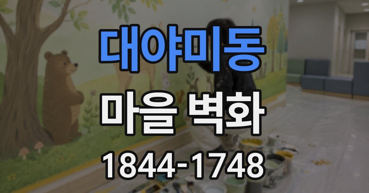 대야미동 마을 벽화
