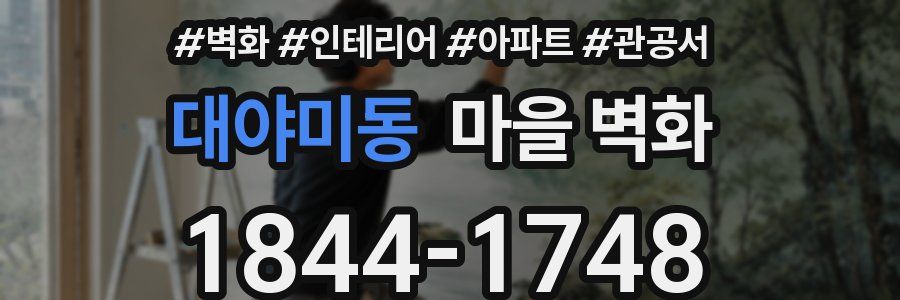 대야미동 마을 벽화