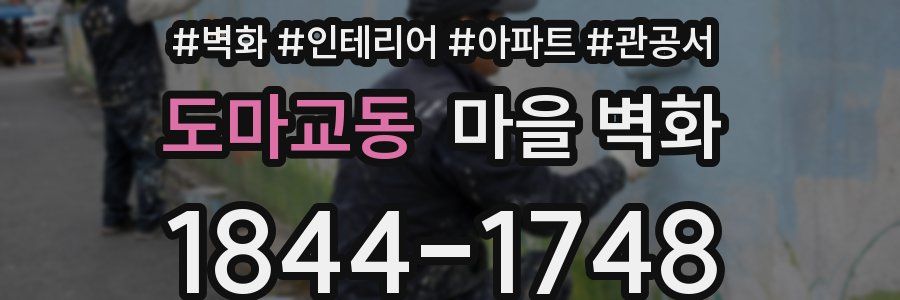 도마교동 마을 벽화