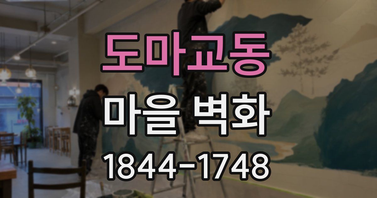 도마교동 마을 벽화