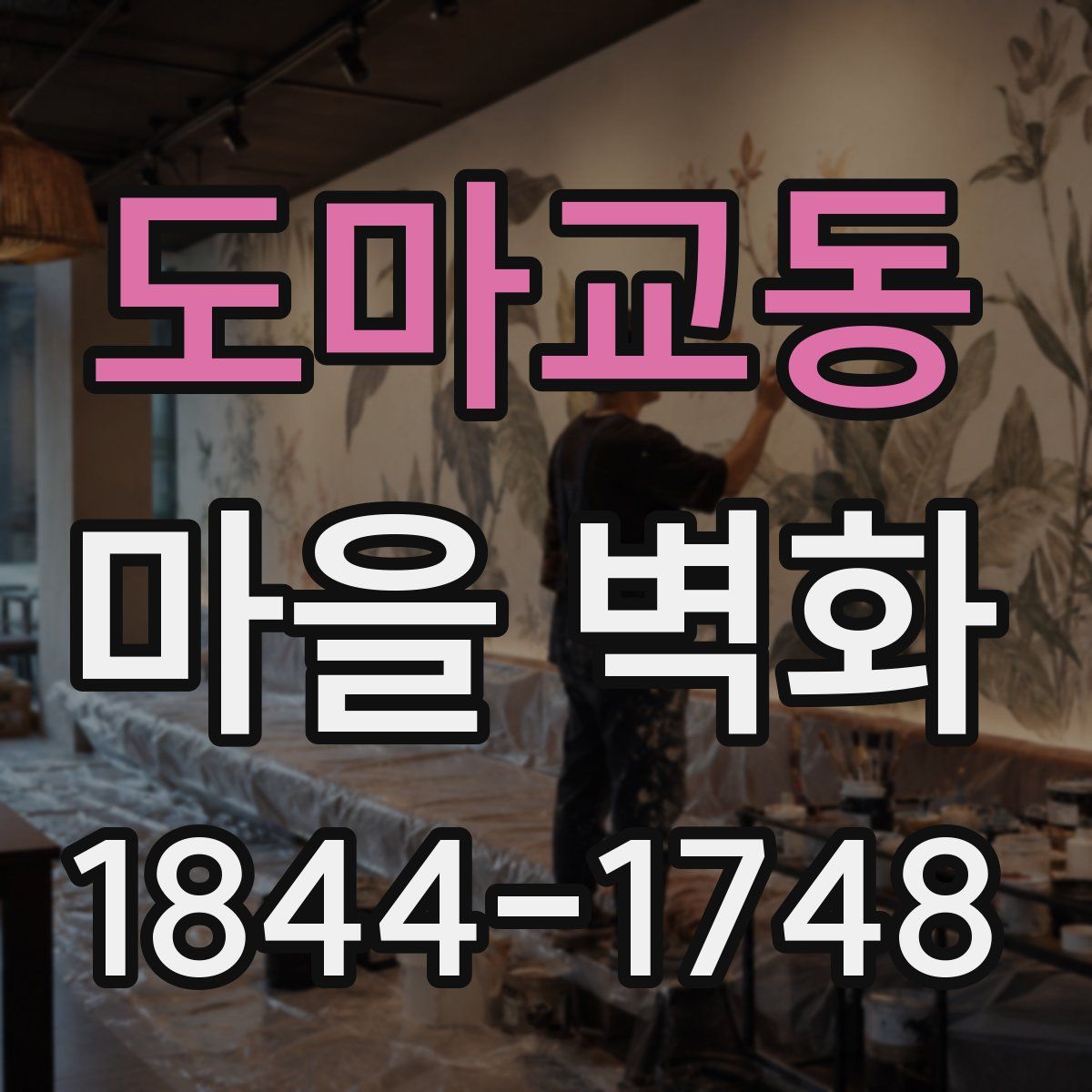 도마교동 마을 벽화