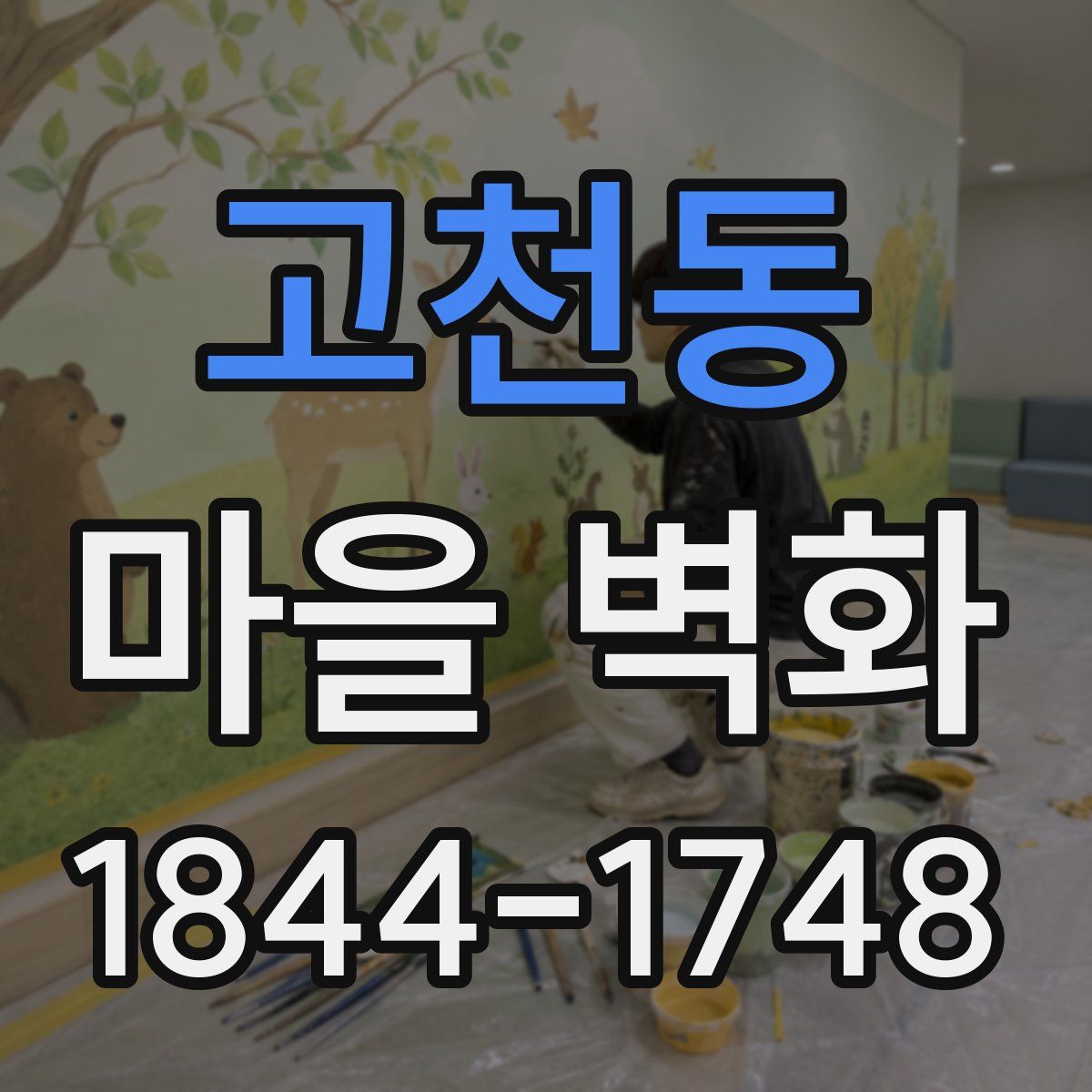 고천동 마을 벽화