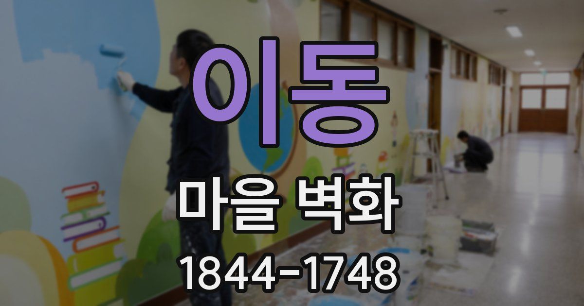 이동 마을 벽화