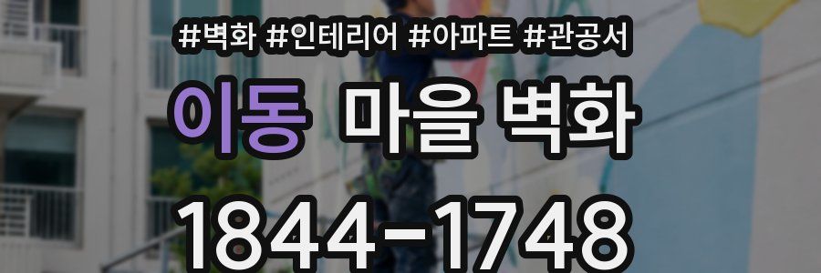 이동 마을 벽화